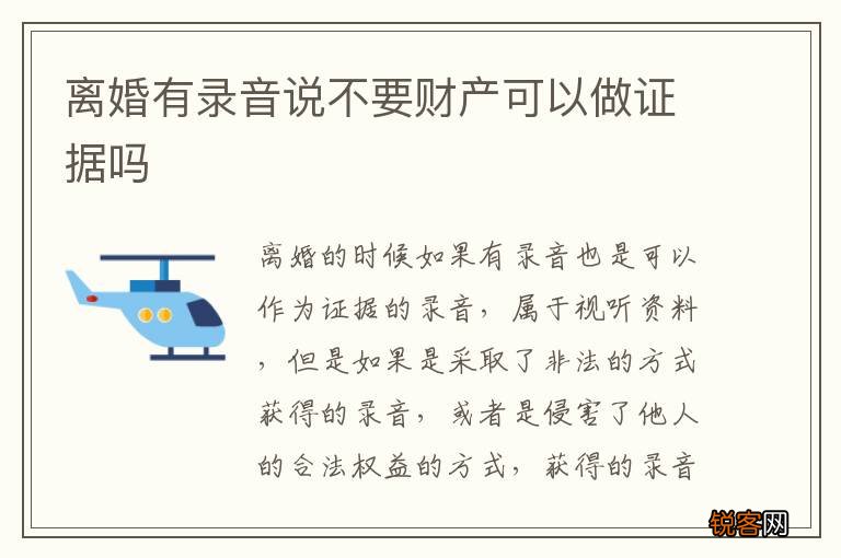 离婚有录音说不要财产可以做证据吗
