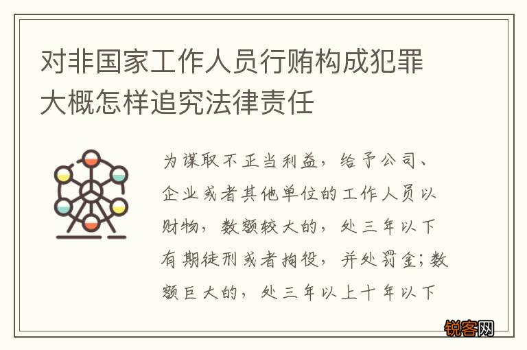 对非国家工作人员行贿构成犯罪大概怎样追究法律责任