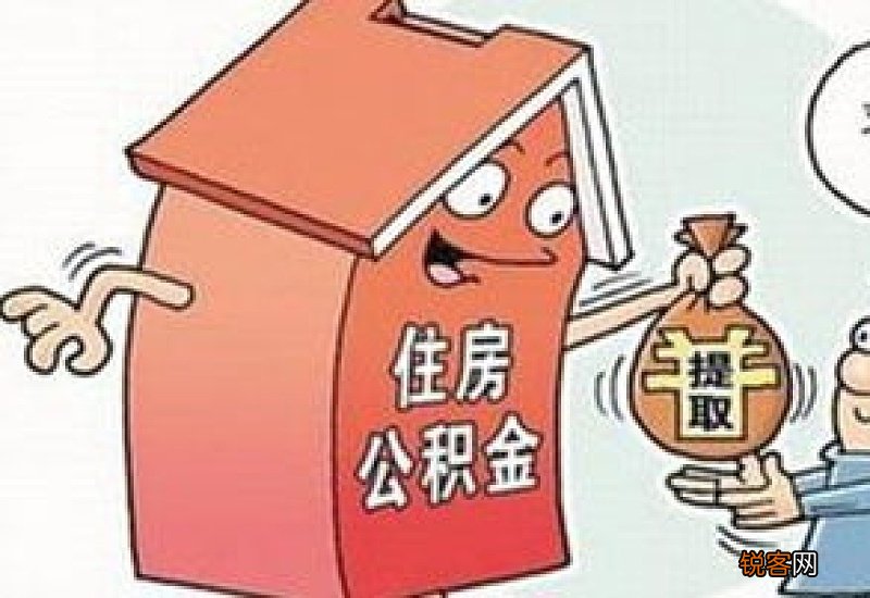 合肥住房公积金提取条件及办理流程