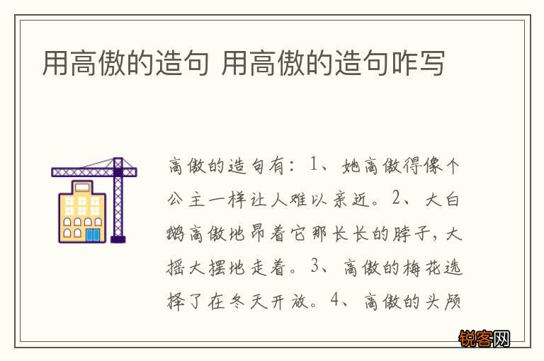 用高傲的造句 用高傲的造句咋写