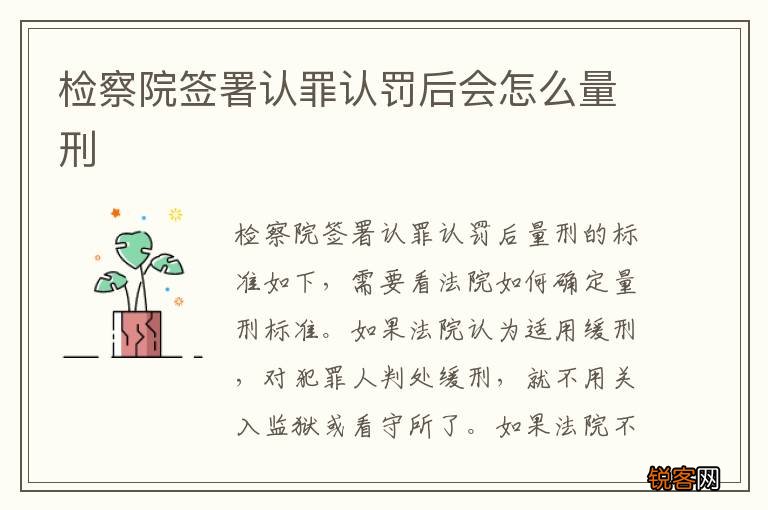 检察院签署认罪认罚后会怎么量刑