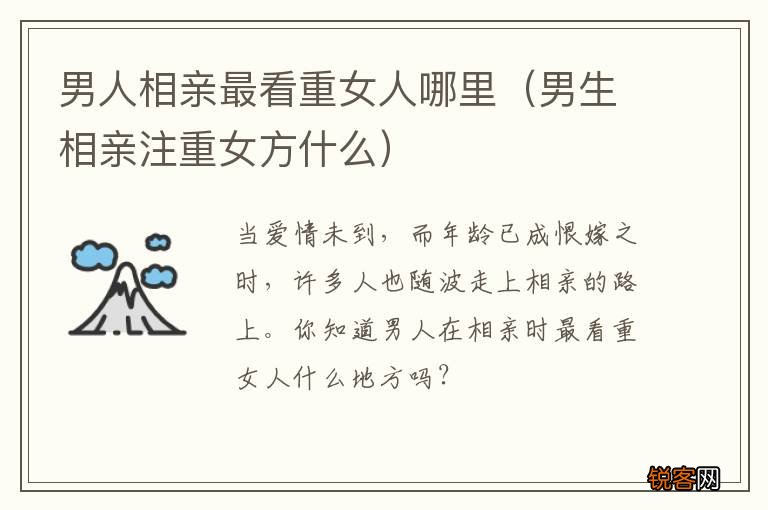 男生相亲注重女方什么 男人相亲最看重女人哪里