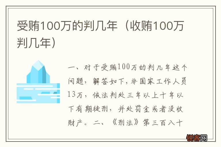 收贿100万判几年 受贿100万的判几年