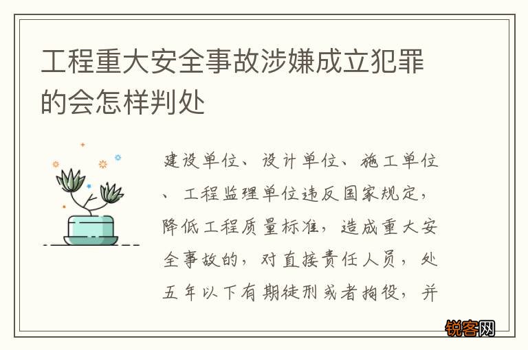 工程重大安全事故涉嫌成立犯罪的会怎样判处
