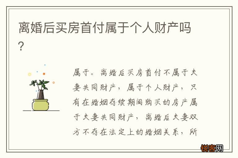 离婚后买房首付属于个人财产吗？