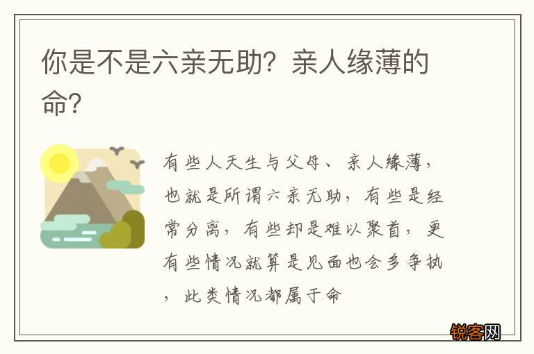 你是不是六亲无助？亲人缘薄的命？