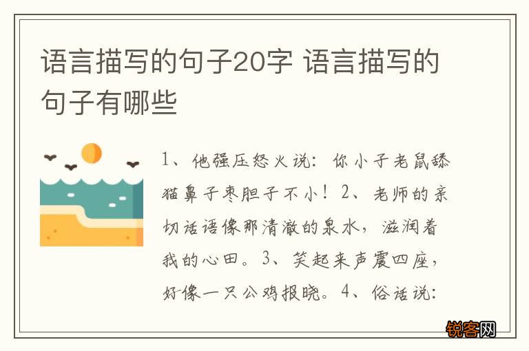 语言描写的句子20字 语言描写的句子有哪些