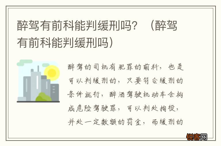 醉驾有前科能判缓刑吗 醉驾有前科能判缓刑吗？