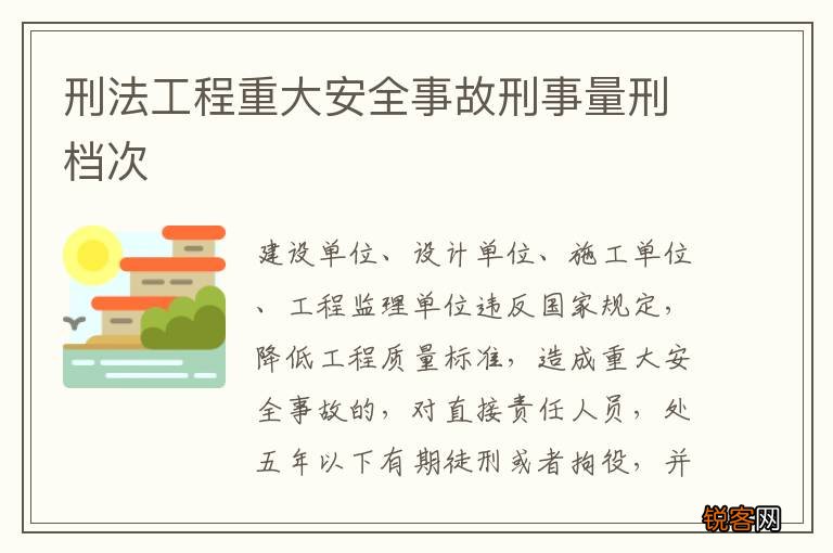 刑法工程重大安全事故刑事量刑档次