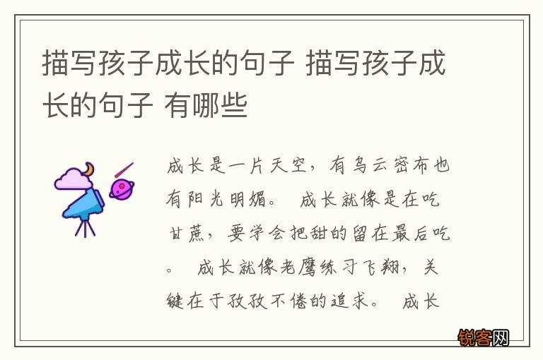 描写孩子成长的句子 描写孩子成长的句子 有哪些