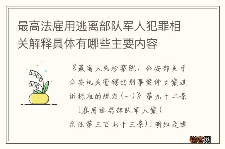 最高法雇用逃离部队军人犯罪相关解释具体有哪些主要内容