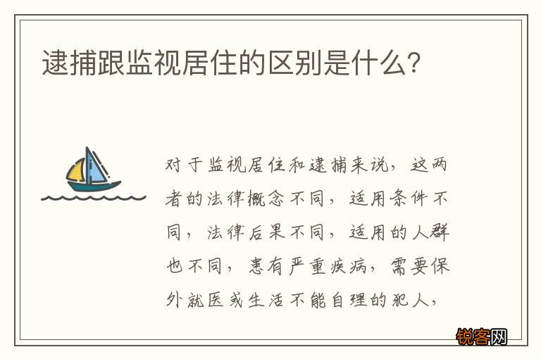 逮捕跟监视居住的区别是什么？