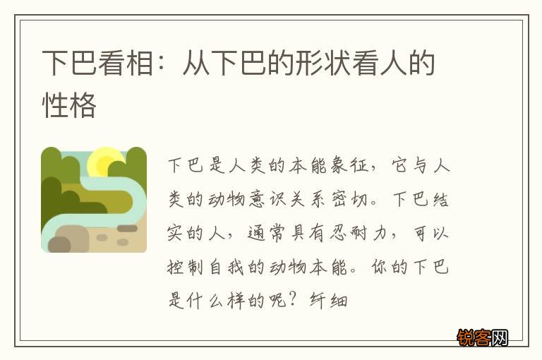 下巴看相：从下巴的形状看人的性格