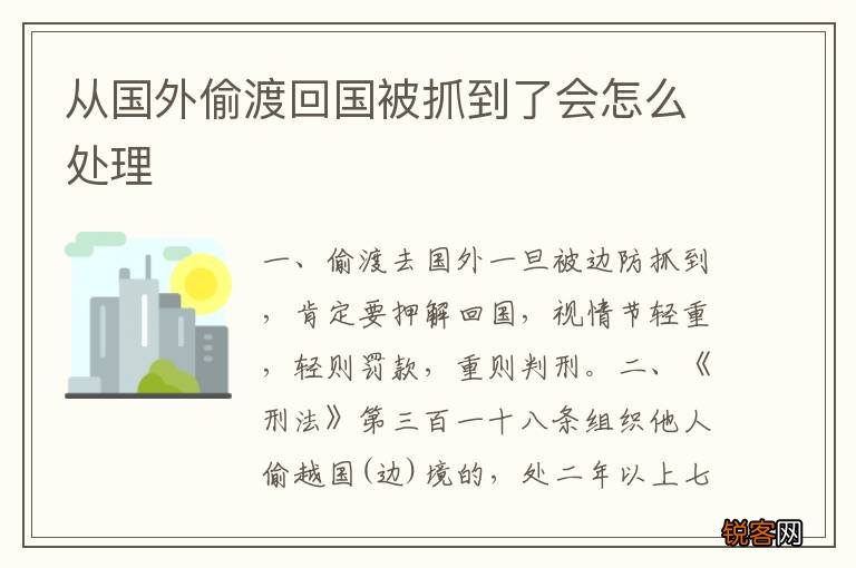 从国外偷渡回国被抓到了会怎么处理