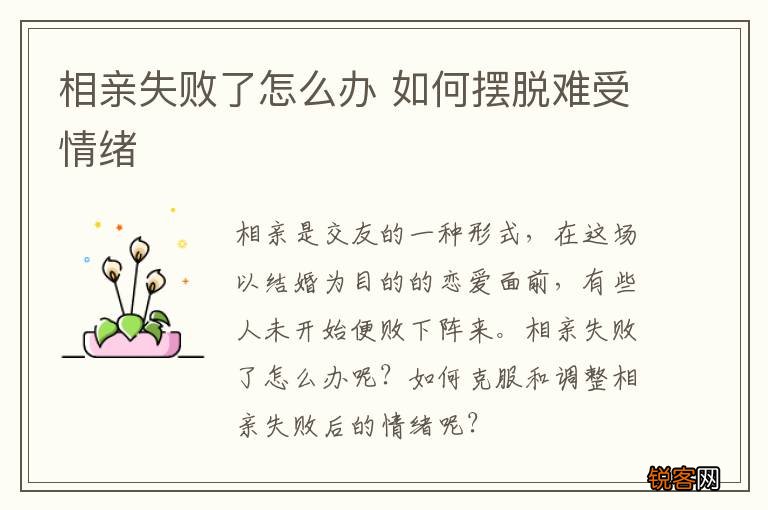 相亲失败了怎么办 如何摆脱难受情绪