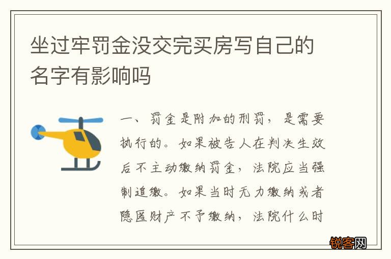 坐过牢罚金没交完买房写自己的名字有影响吗