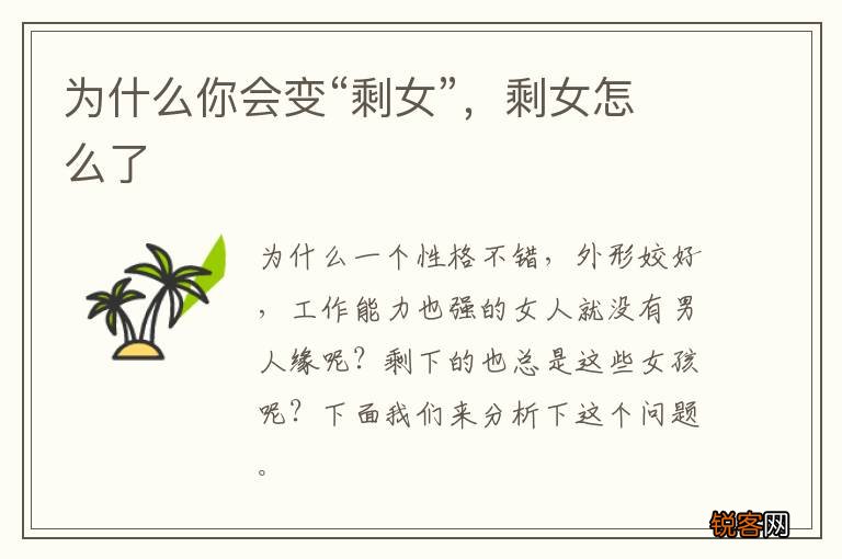 为什么你会变“剩女”，剩女怎么了