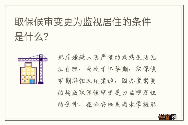 取保候审变更为监视居住的条件是什么？