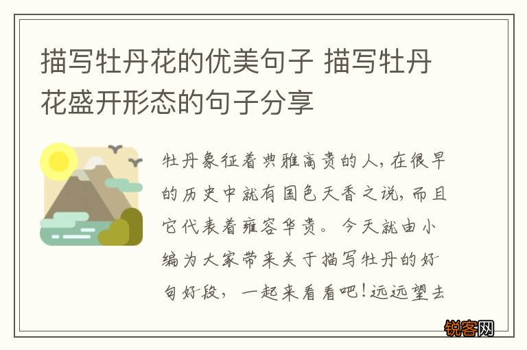 描写牡丹花的优美句子 描写牡丹花盛开形态的句子分享