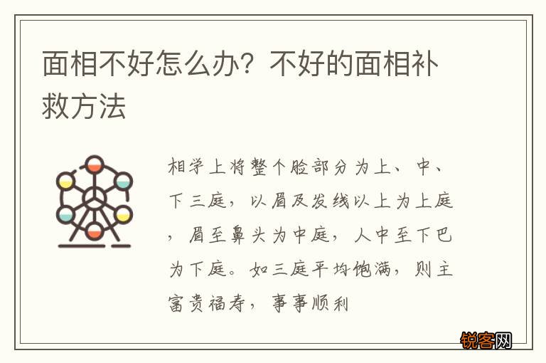 面相不好怎么办？不好的面相补救方法