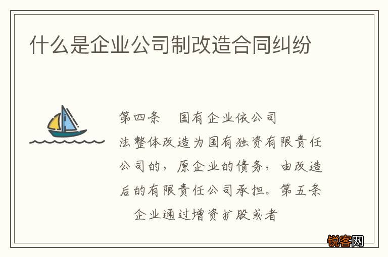什么是企业公司制改造合同纠纷