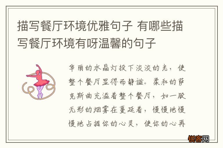 描写餐厅环境优雅句子 有哪些描写餐厅环境有呀温馨的句子