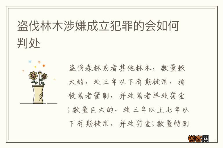 盗伐林木涉嫌成立犯罪的会如何判处