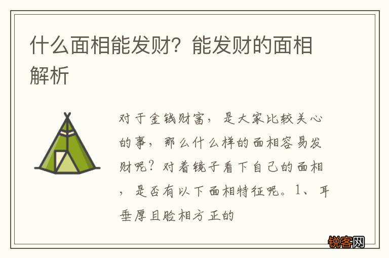 什么面相能发财？能发财的面相解析