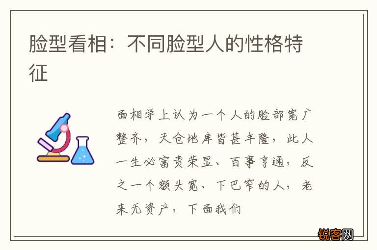脸型看相：不同脸型人的性格特征