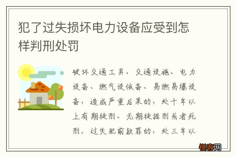犯了过失损坏电力设备应受到怎样判刑处罚