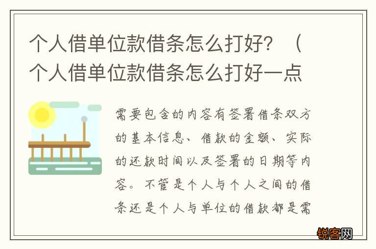个人借单位款借条怎么打好一点 个人借单位款借条怎么打好？