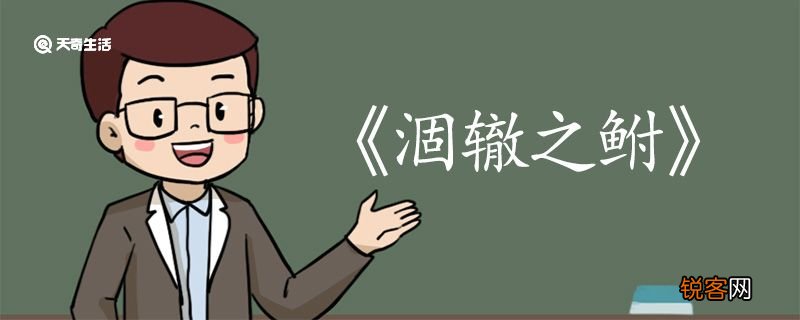 涸辙之鲋文言文翻译 涸辙之鲋的文言文翻译