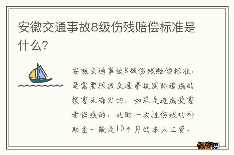 安徽交通事故8级伤残赔偿标准是什么？