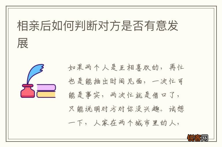 相亲后如何判断对方是否有意发展