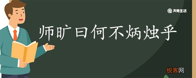 师旷曰何不炳烛乎翻译 师旷曰何不炳烛乎的翻译
