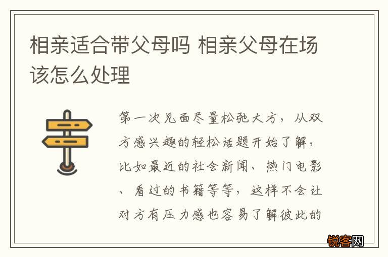 相亲适合带父母吗 相亲父母在场该怎么处理