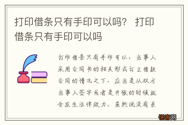打印借条只有手印可以吗？ 打印借条只有手印可以吗