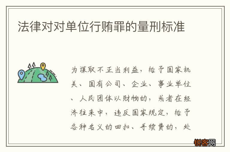 法律对对单位行贿罪的量刑标准