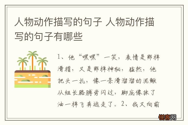 人物动作描写的句子 人物动作描写的句子有哪些