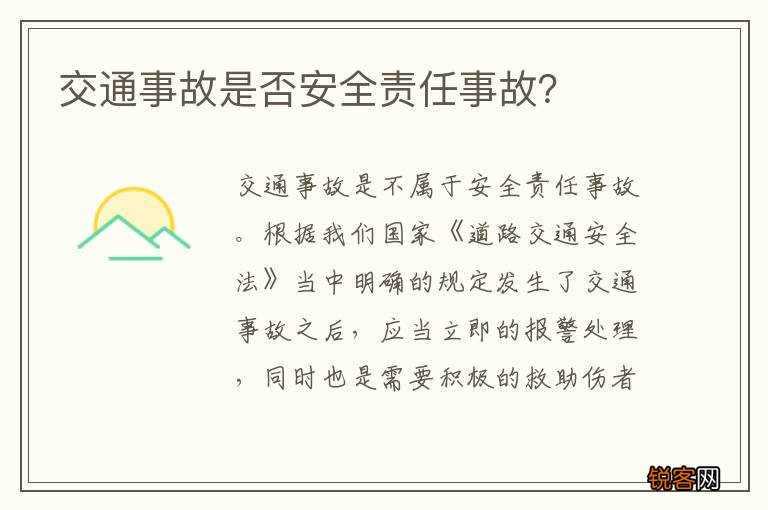 交通事故是否安全责任事故？
