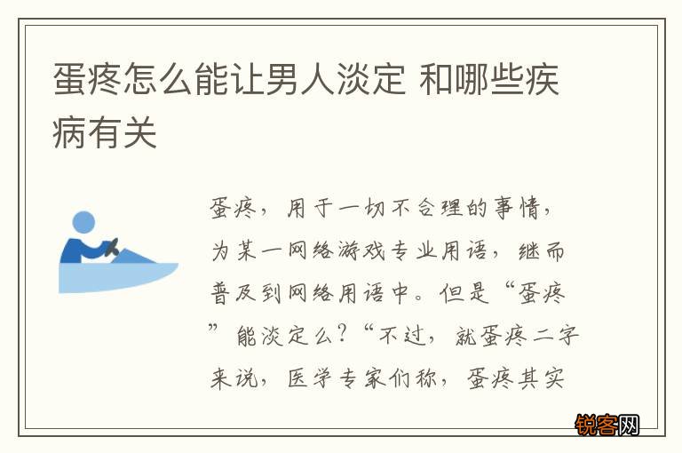 蛋疼怎么能让男人淡定 和哪些疾病有关