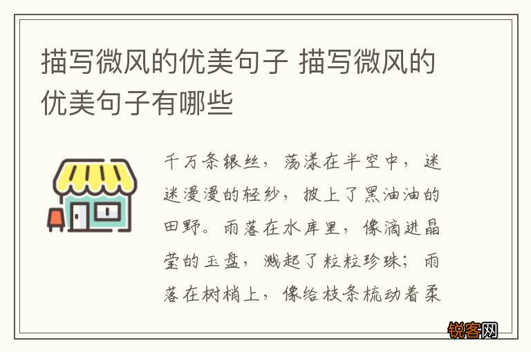 描写微风的优美句子 描写微风的优美句子有哪些