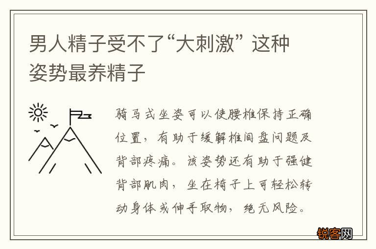 男人精子受不了“大刺激” 这种姿势最养精子