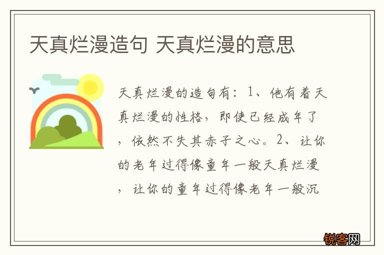 天真烂漫造句 天真烂漫的意思