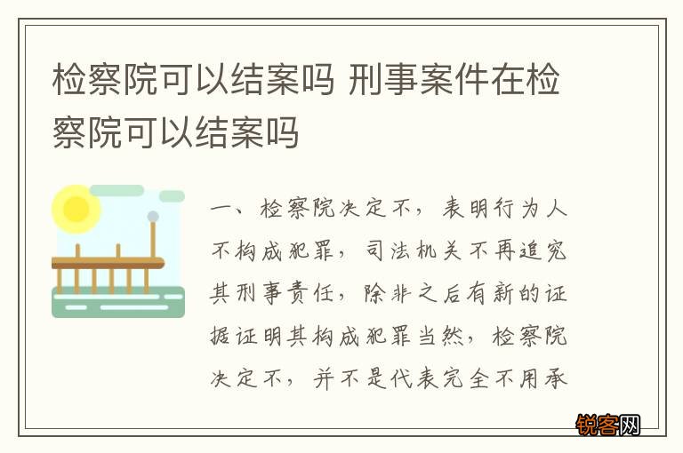 检察院可以结案吗 刑事案件在检察院可以结案吗