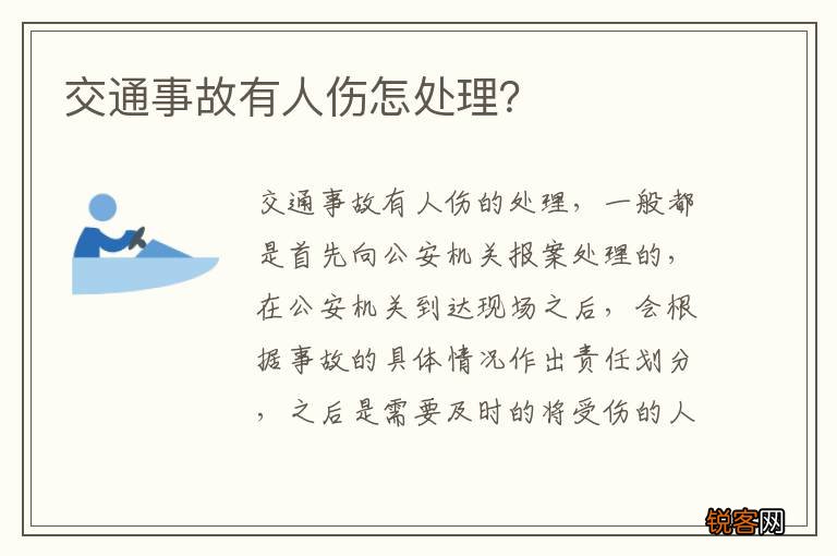 交通事故有人伤怎处理？