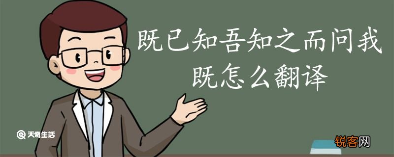 既已知吾知之而问我的既怎么翻译 既已知吾知之而问我的既什么意思