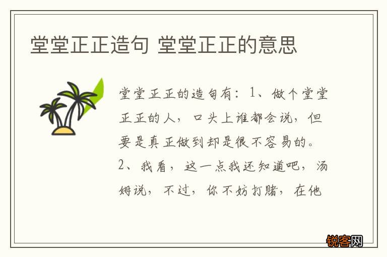 堂堂正正造句 堂堂正正的意思