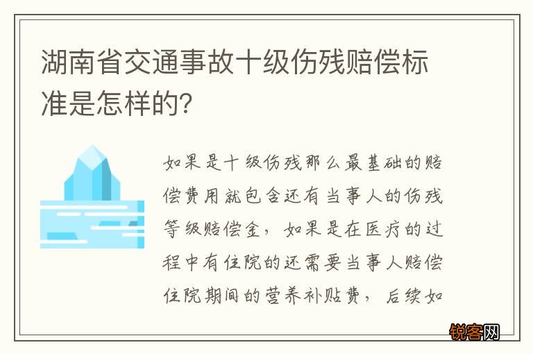 湖南省交通事故十级伤残赔偿标准是怎样的？