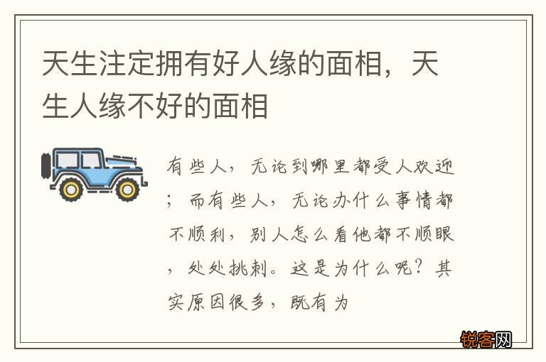 天生注定拥有好人缘的面相，天生人缘不好的面相